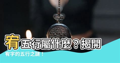 宥五行屬什麼|宥字的五行属性是什么